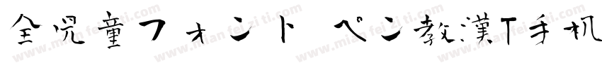 全児童フォント ペン教漢T手机版字体转换